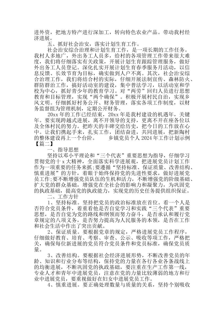 乡镇党员个人2024年工作计划示例多篇_第2页