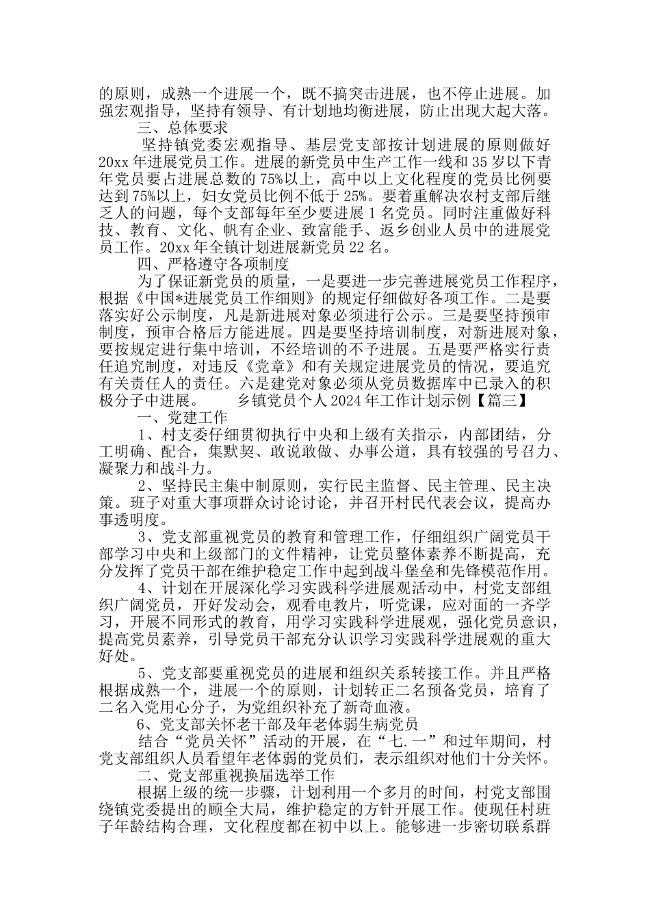 乡镇党员个人2024年工作计划示例多篇_第3页
