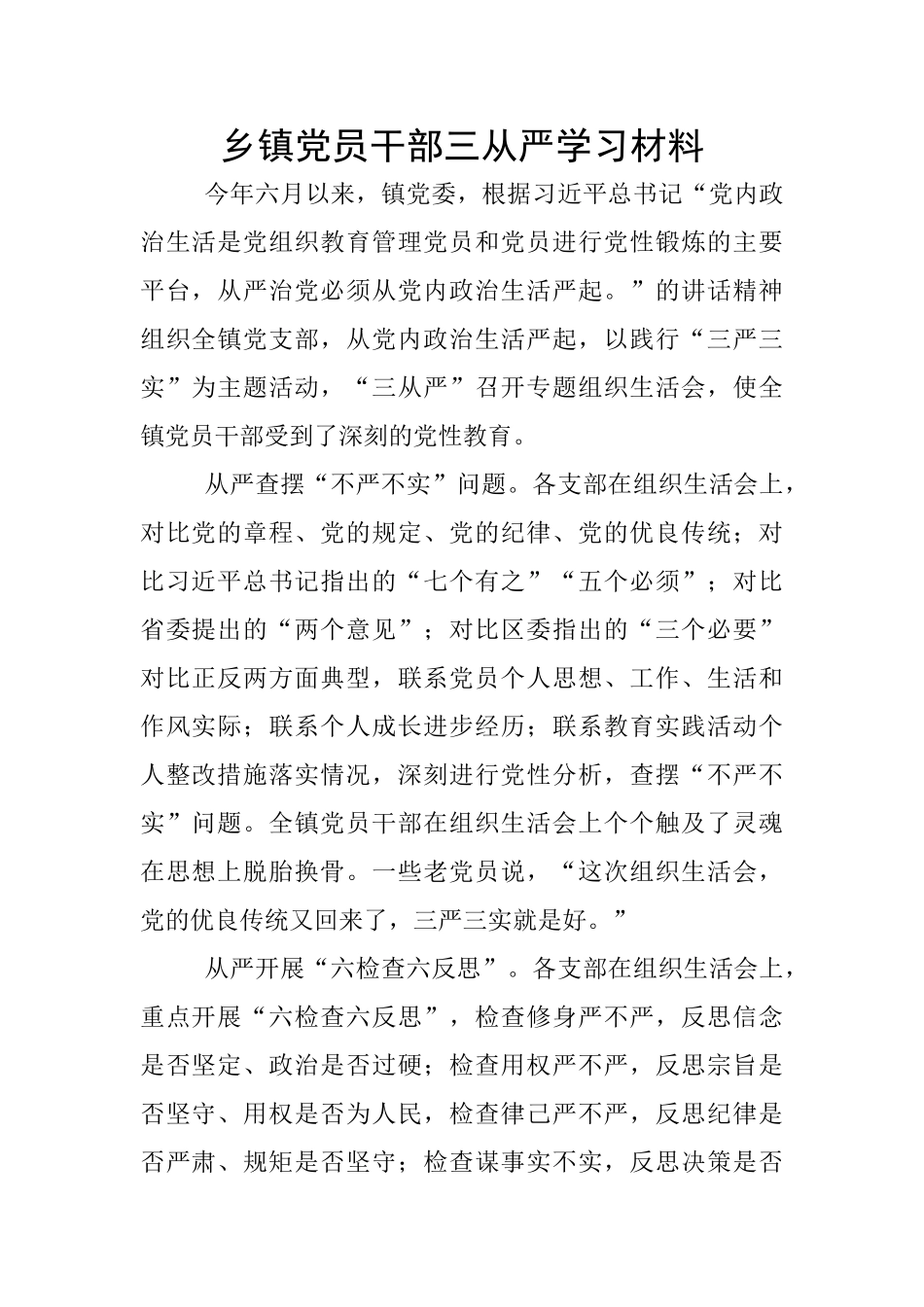 乡镇党员干部三从严学习材料_第1页