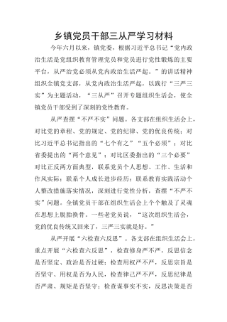 乡镇党员干部三从严学习材料