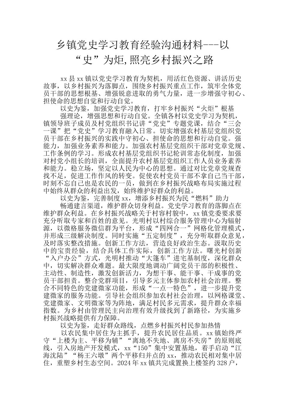 乡镇党史学习教育经验交流材料_第1页