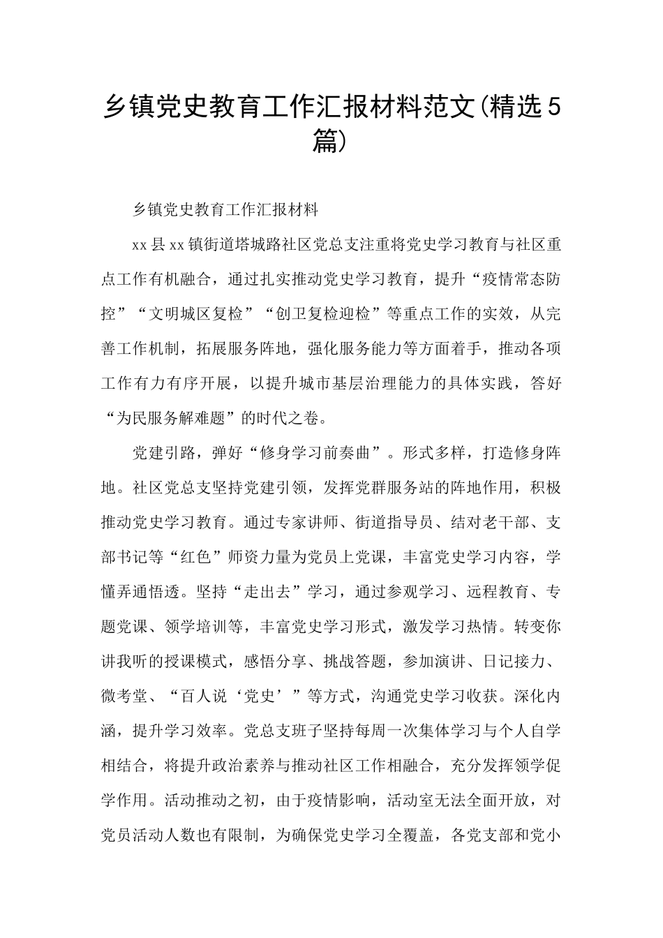 乡镇党史教育工作汇报材料范文_第1页