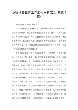 乡镇党史教育工作汇报材料范文