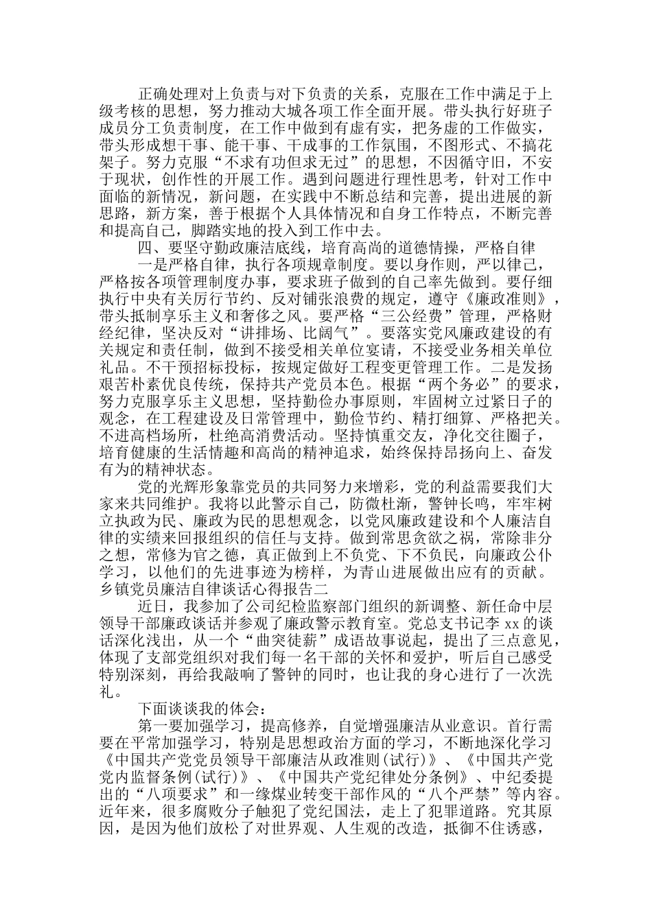 乡镇党员廉洁自律谈话心得报告_第2页