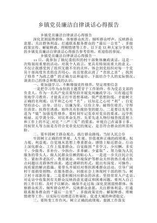 乡镇党员廉洁自律谈话心得报告