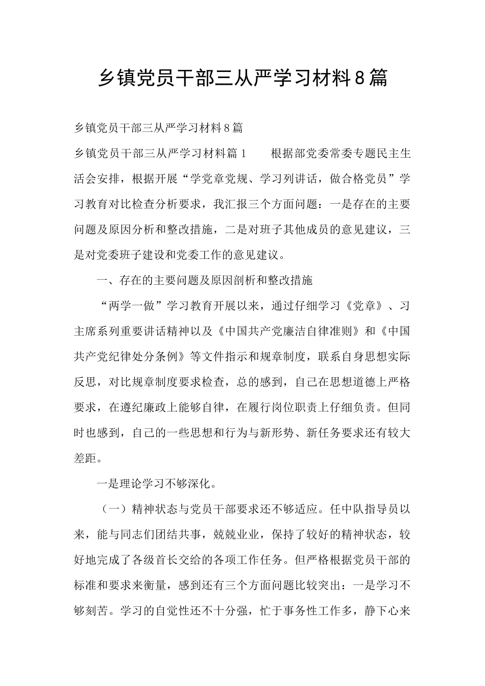 乡镇党员干部三从严学习材料8篇_第1页