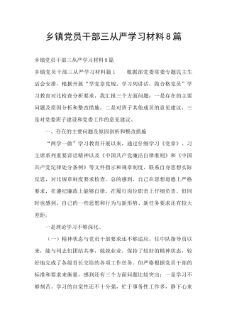 乡镇党员干部三从严学习材料8篇