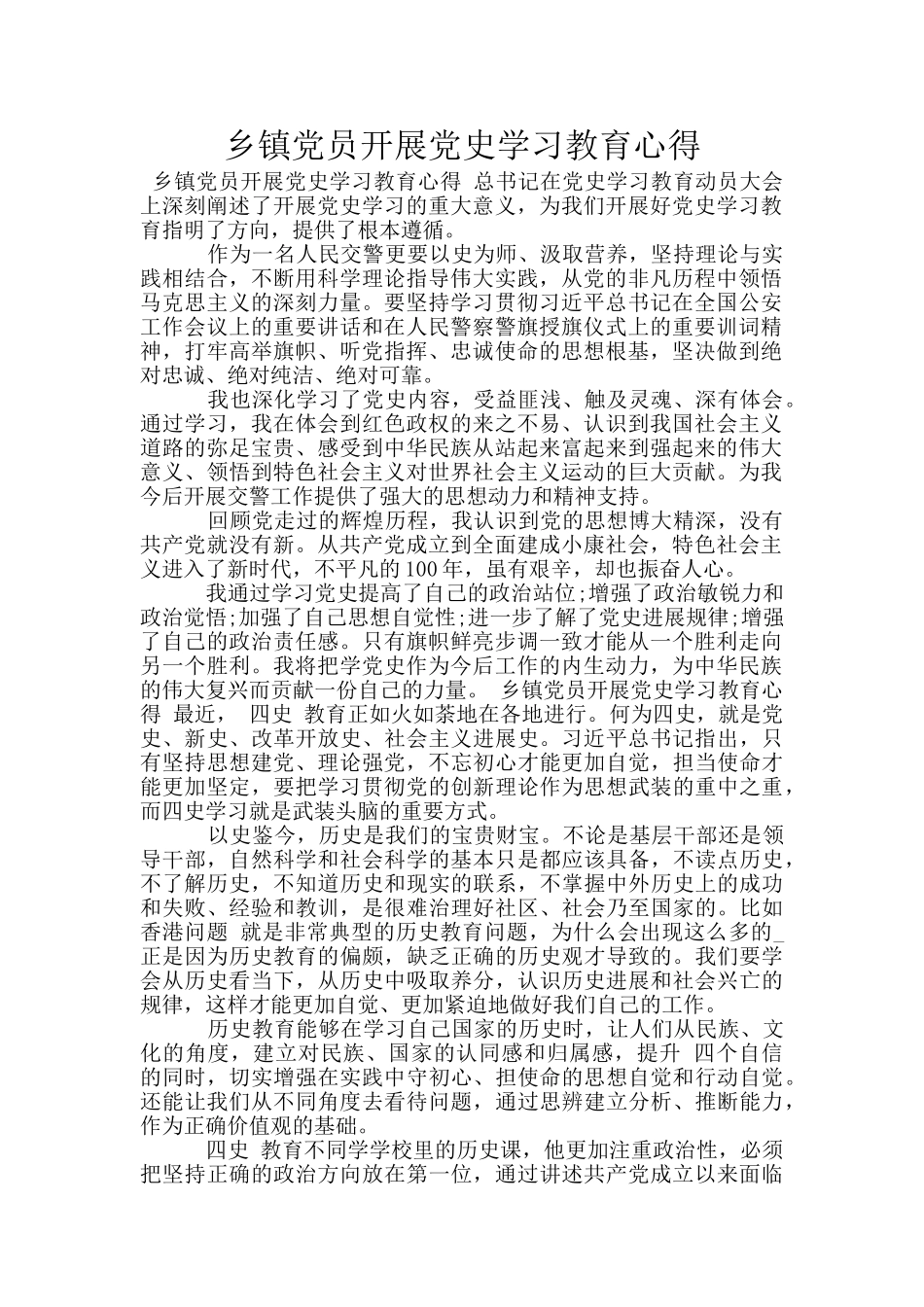 乡镇党员开展党史学习教育心得_第1页