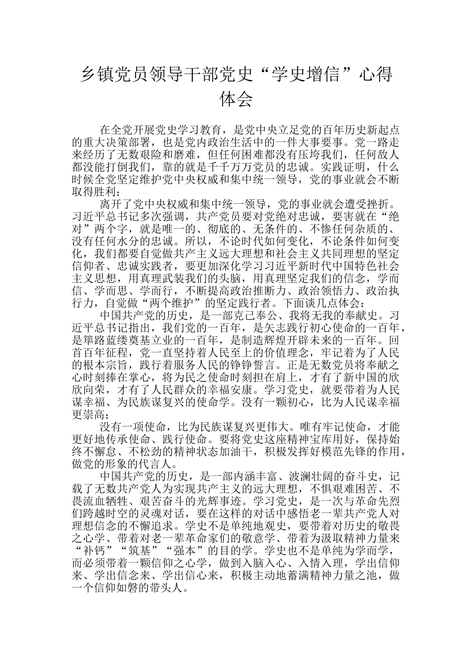 乡镇党员领导干部党史“学史增信”心得体会_第1页