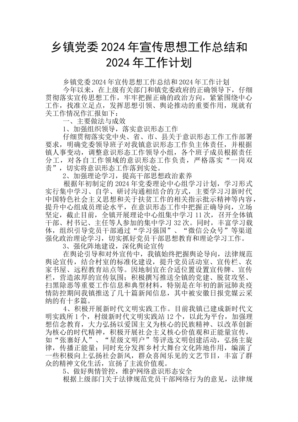 乡镇党委2024年宣传思想工作总结和2024年工作计划_第1页