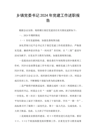 乡镇党委书记2024年党建工作述职报告
