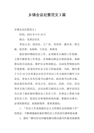 乡镇会议纪要范文3篇