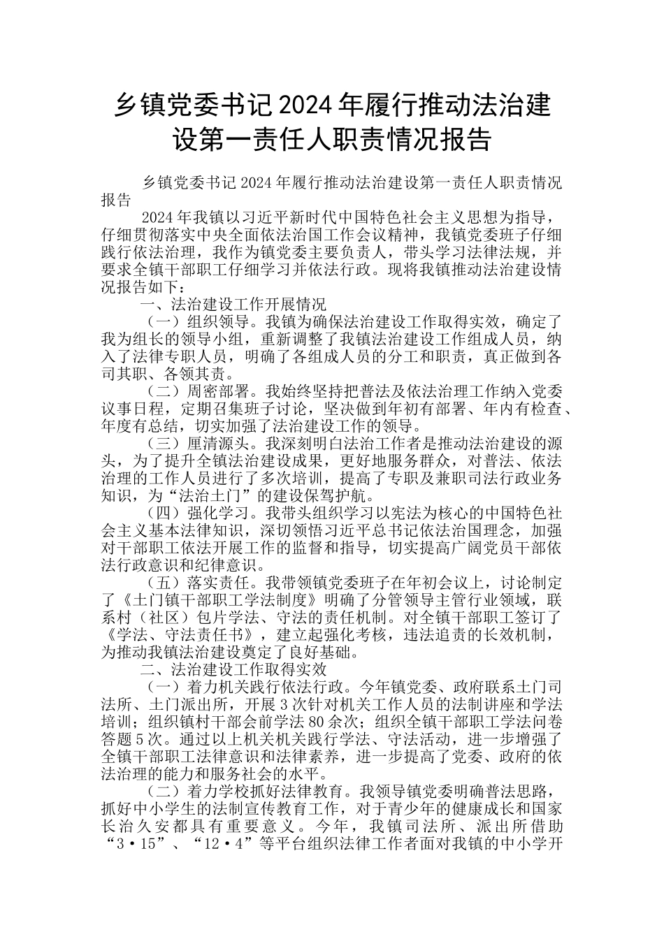 乡镇党委书记2024年履行推进法治建设第一责任人职责情况报告_第1页
