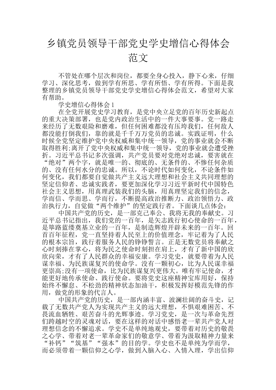 乡镇党员领导干部党史学史增信心得体会范文_第1页