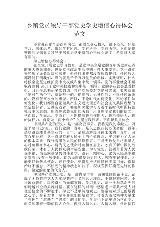 乡镇党员领导干部党史学史增信心得体会范文