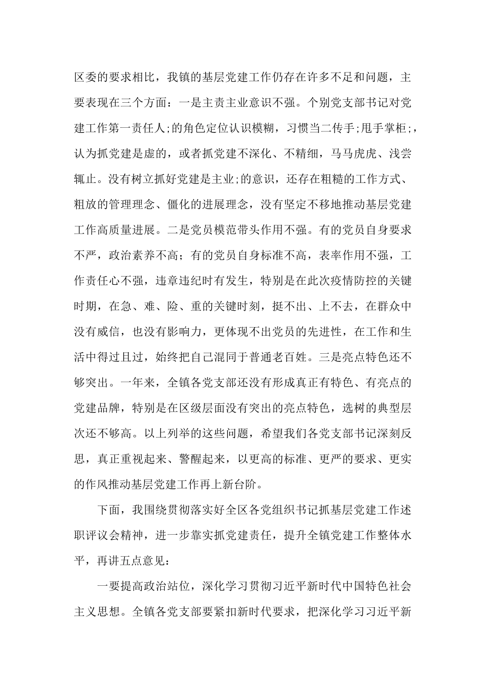 乡镇党委书记在全镇抓基层党建工作年度述职评议会议上的点评讲话范文_第2页