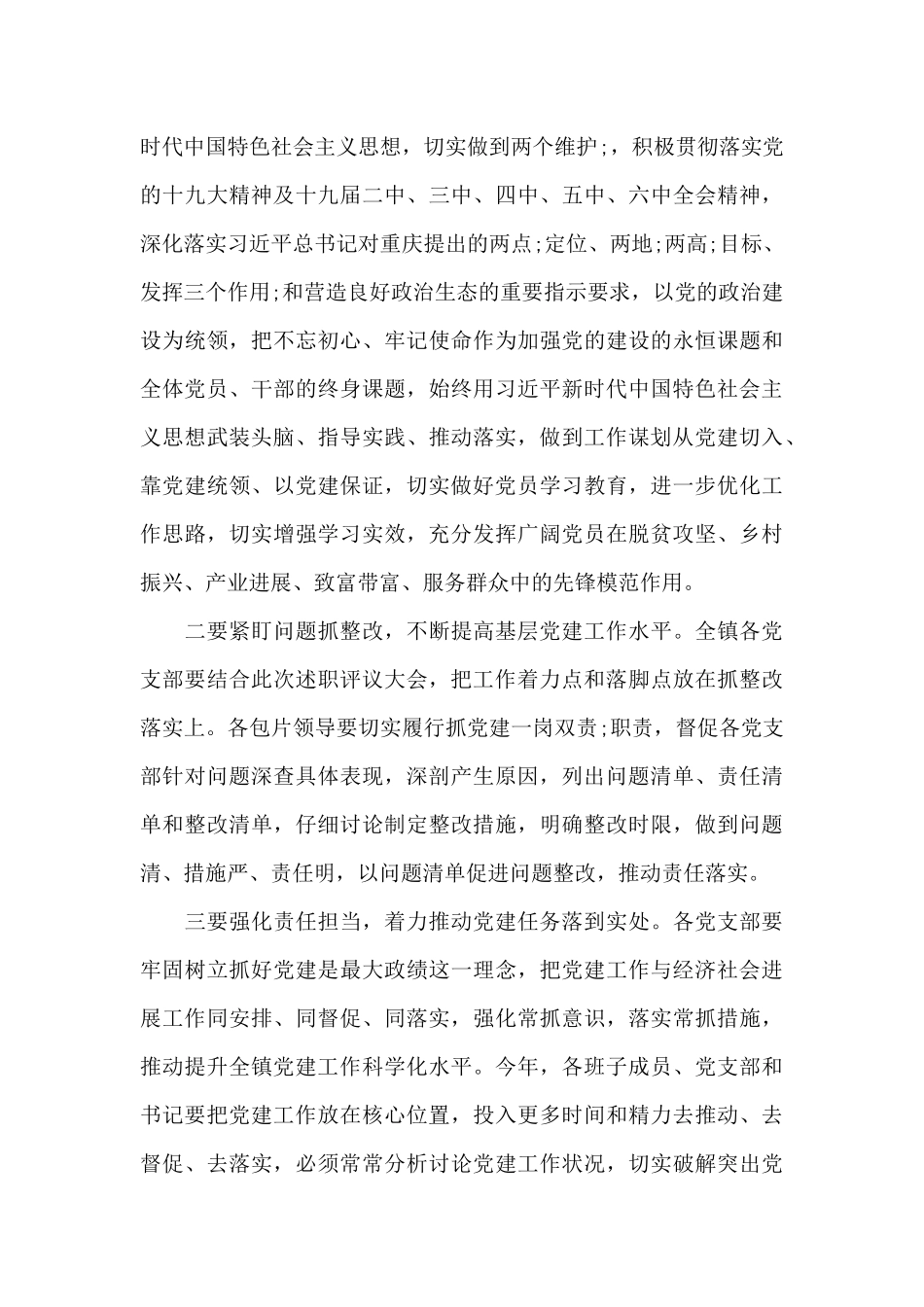 乡镇党委书记在全镇抓基层党建工作年度述职评议会议上的点评讲话范文_第3页
