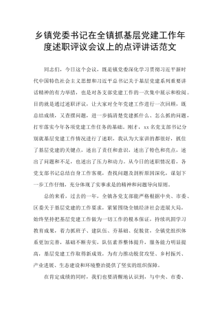 乡镇党委书记在全镇抓基层党建工作年度述职评议会议上的点评讲话范文