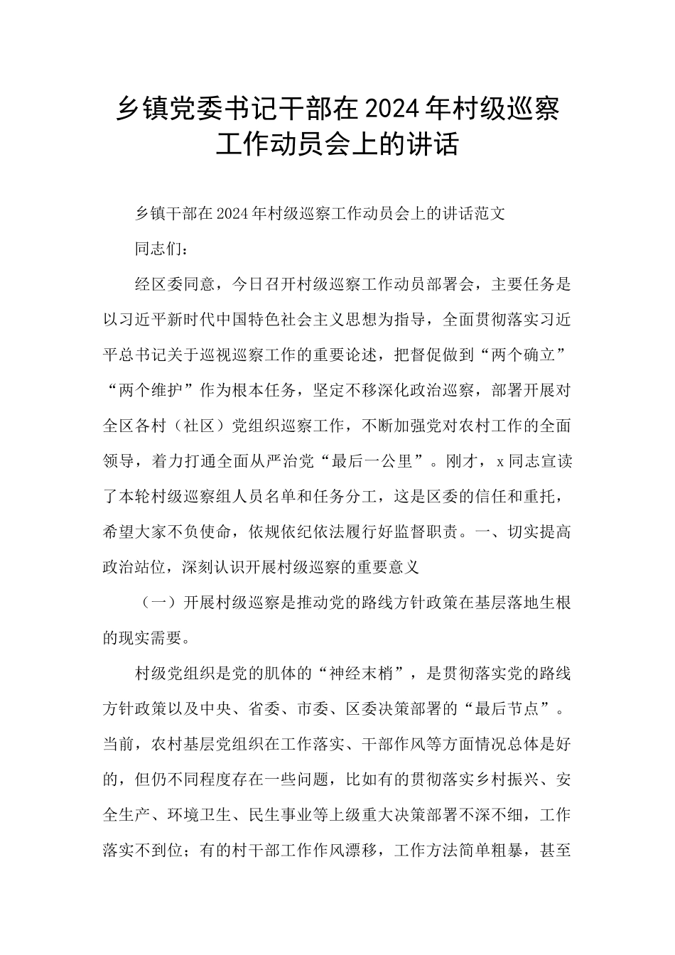 乡镇党委书记干部在2024年村级巡察工作动员会上的讲话_第1页