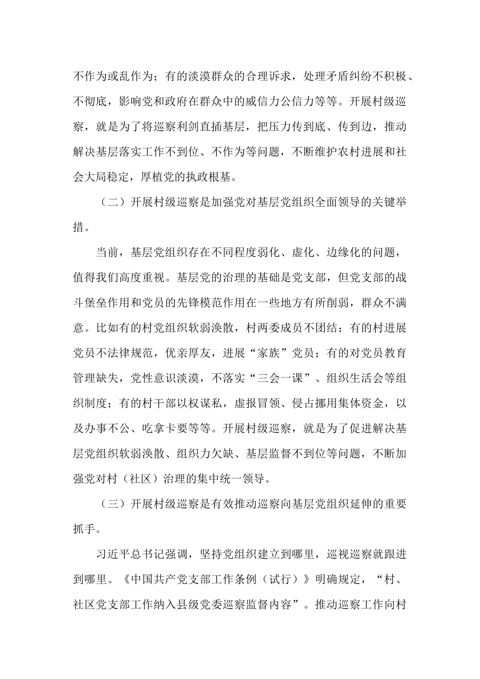 乡镇党委书记干部在2024年村级巡察工作动员会上的讲话_第2页