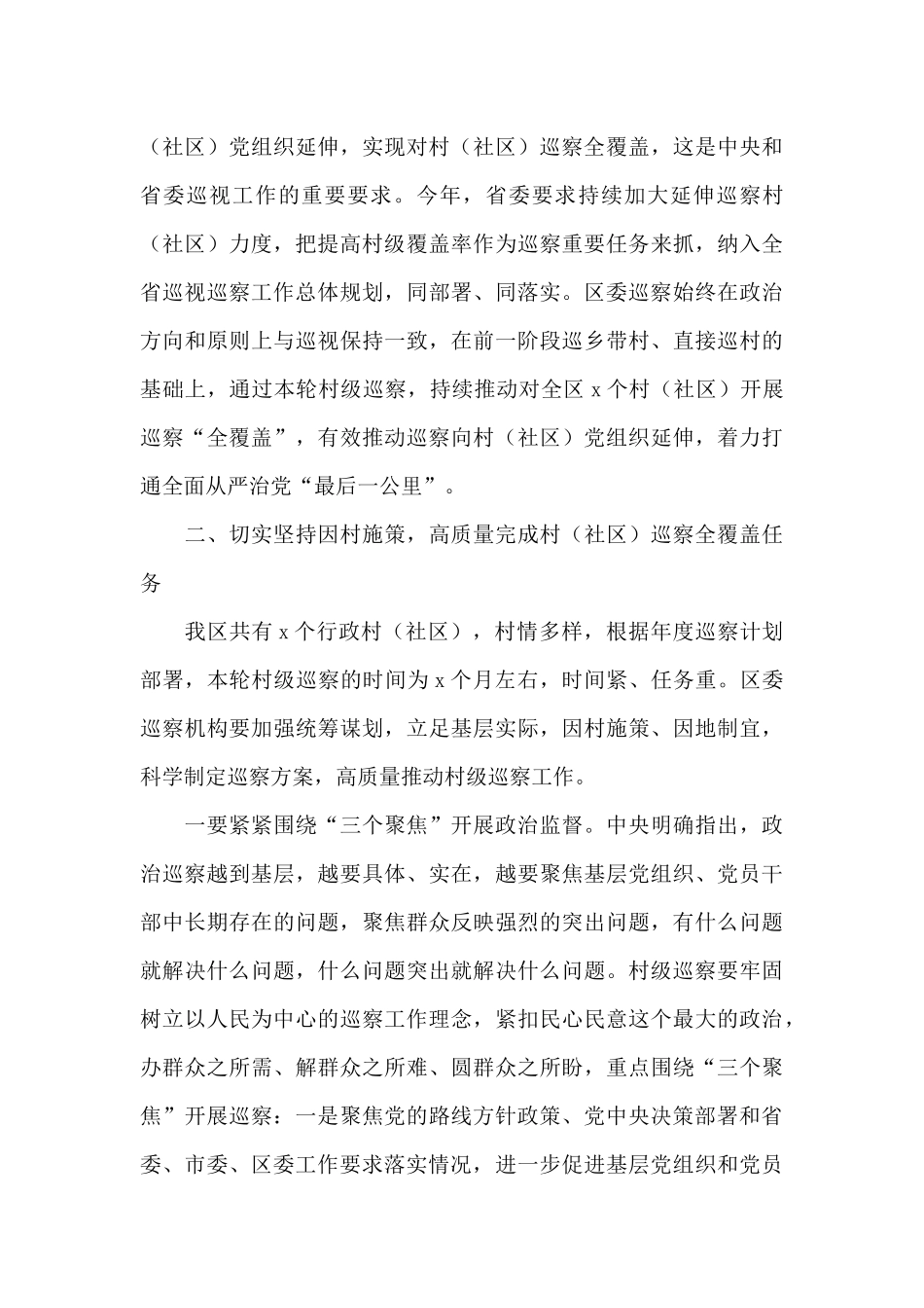 乡镇党委书记干部在2024年村级巡察工作动员会上的讲话_第3页