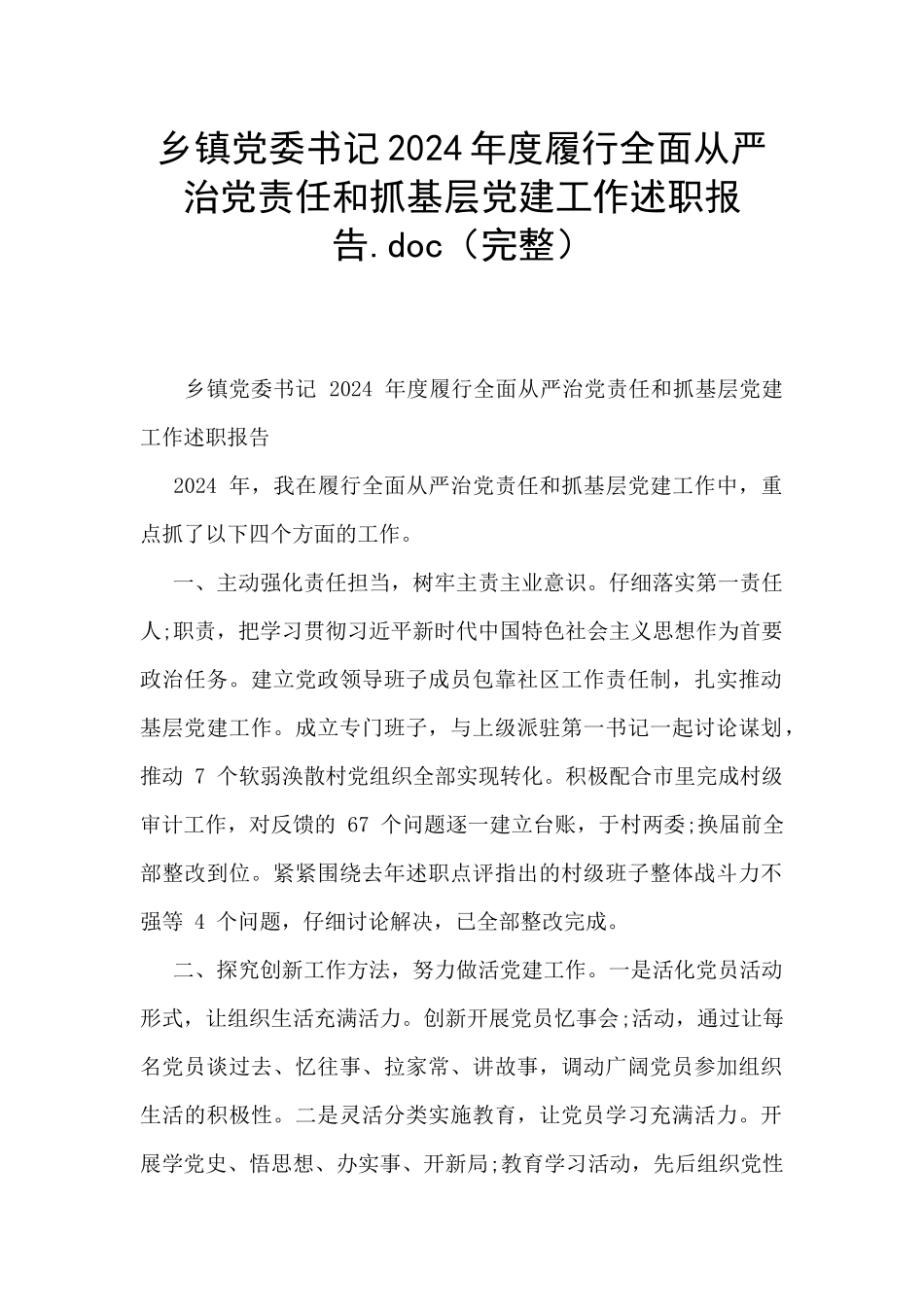 乡镇党委书记2024年度履行全面从严治党责任和抓基层党建工作述职报告.doc_第1页