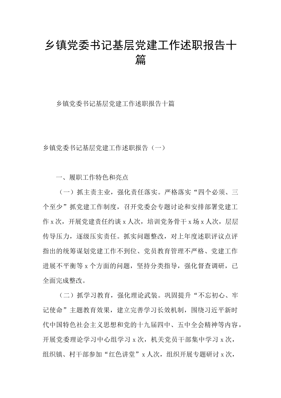 乡镇党委书记基层党建工作述职报告十篇_第1页