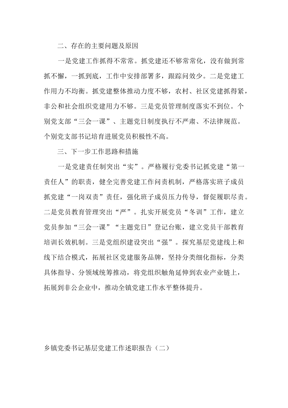 乡镇党委书记基层党建工作述职报告十篇_第3页