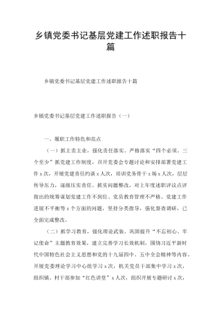 乡镇党委书记基层党建工作述职报告十篇