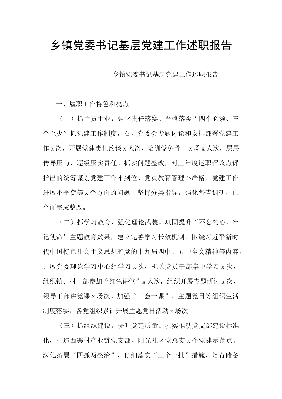 乡镇党委书记基层党建工作述职报告_第1页