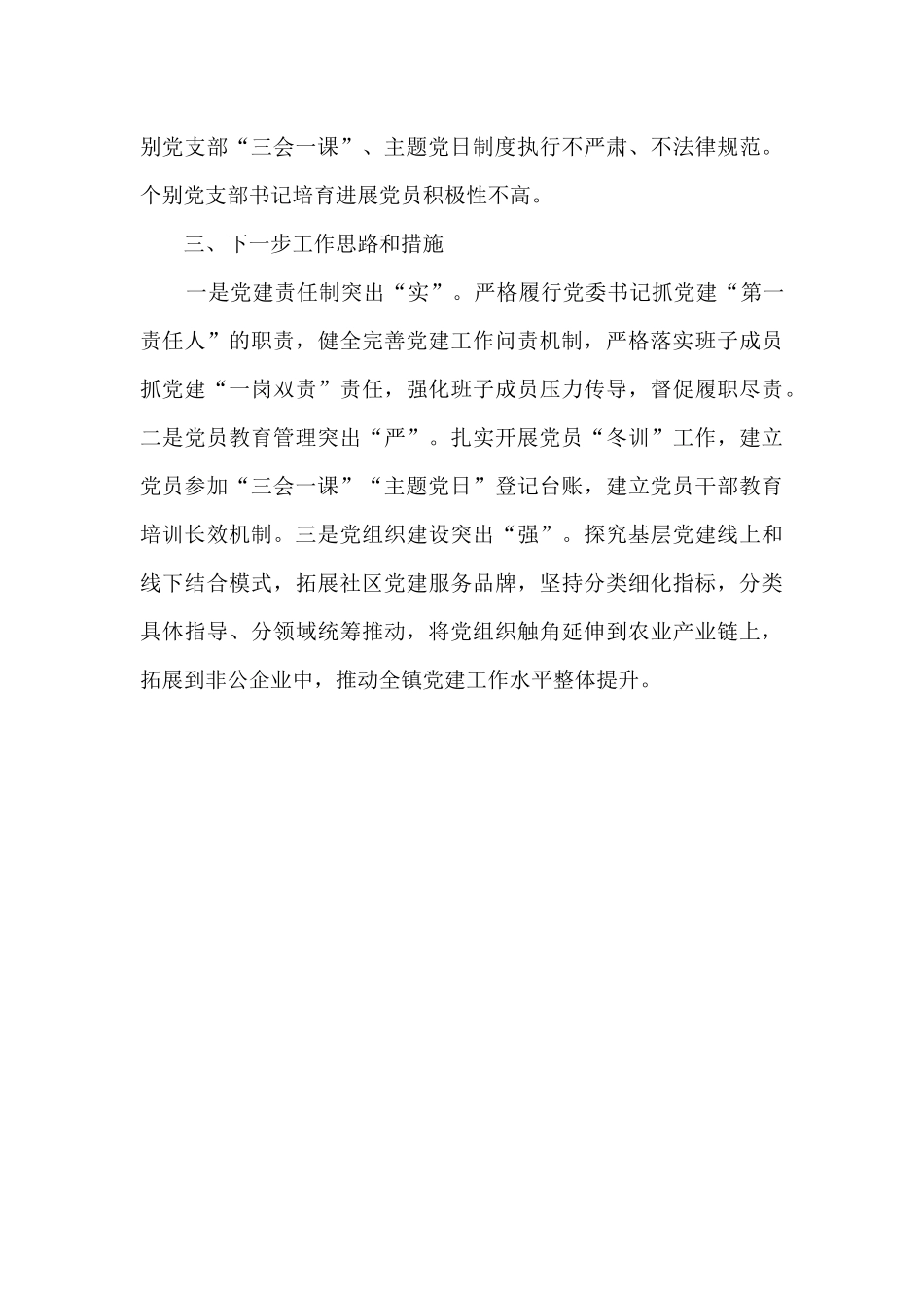 乡镇党委书记基层党建工作述职报告_第3页