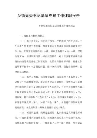 乡镇党委书记基层党建工作述职报告