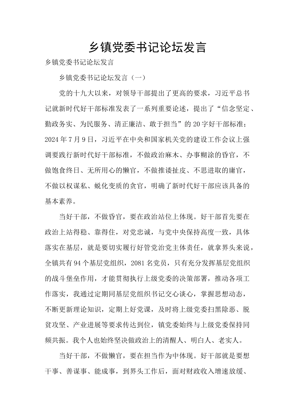 乡镇党委书记论坛发言_第1页