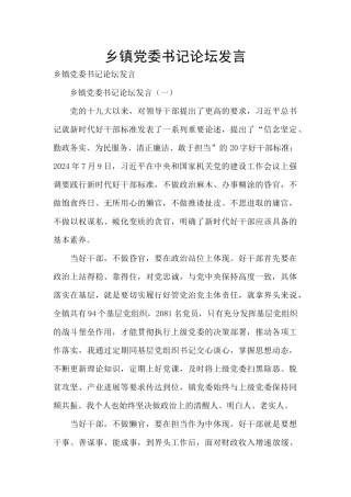 乡镇党委书记论坛发言