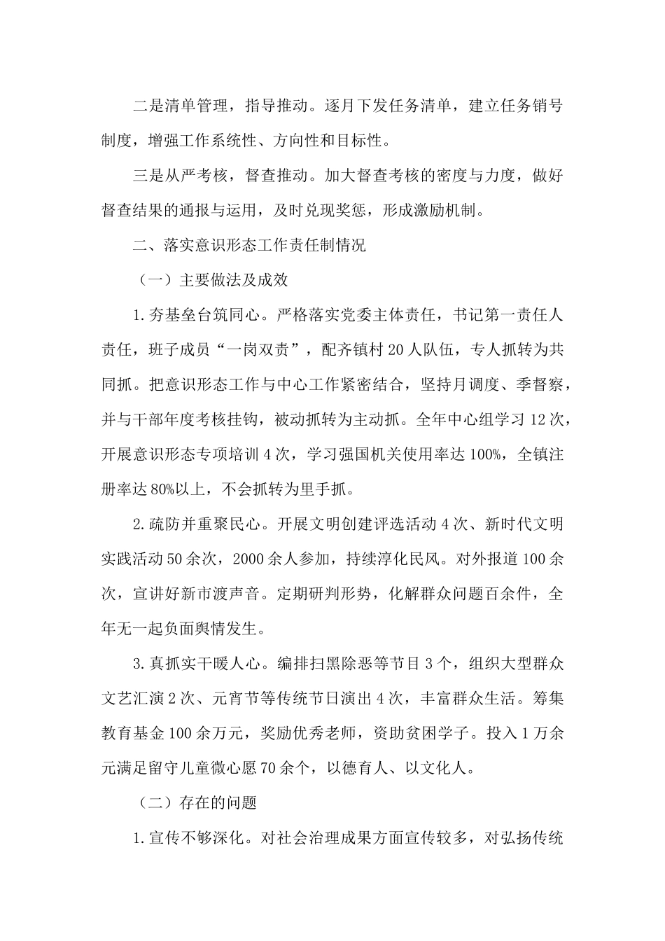 乡镇党委书记抓意识形态述职报告_第3页