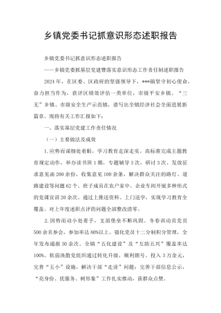 乡镇党委书记抓意识形态述职报告