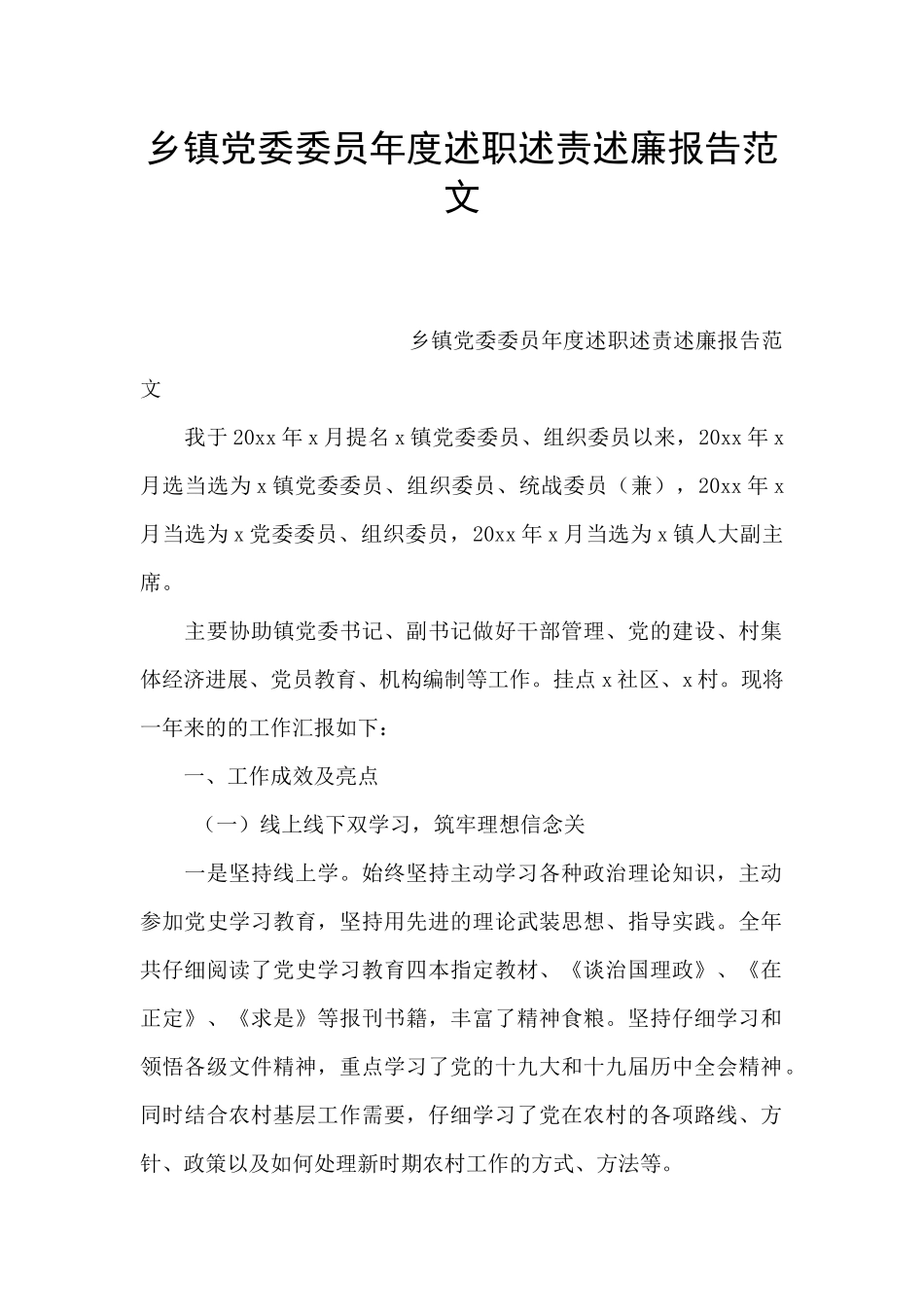 乡镇党委委员年度述职述责述廉报告范文_第1页