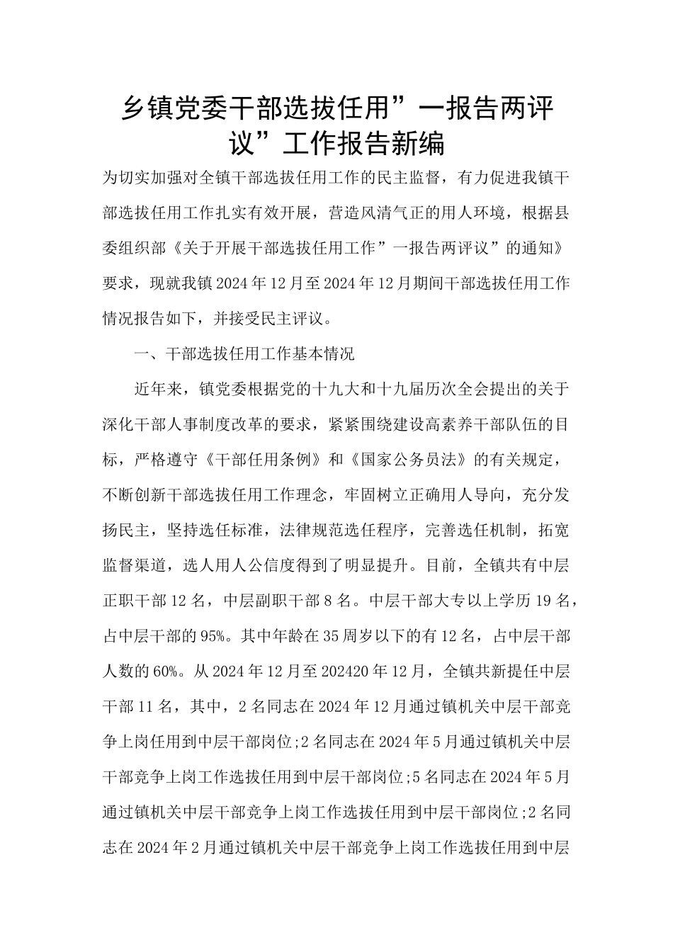 乡镇党委干部选拔任用”一报告两评议”工作报告新编_第1页