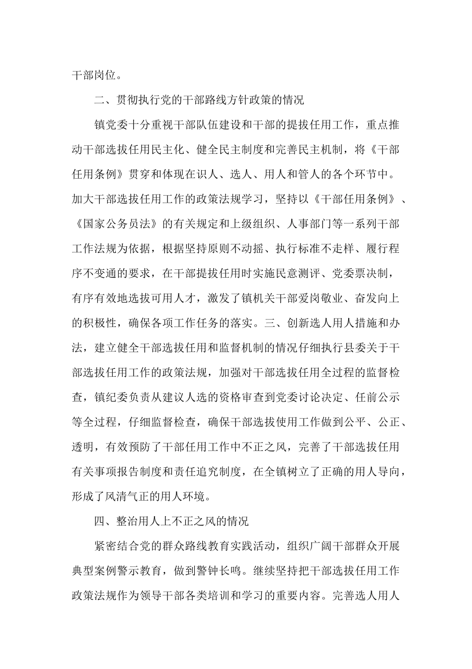 乡镇党委干部选拔任用”一报告两评议”工作报告新编_第2页