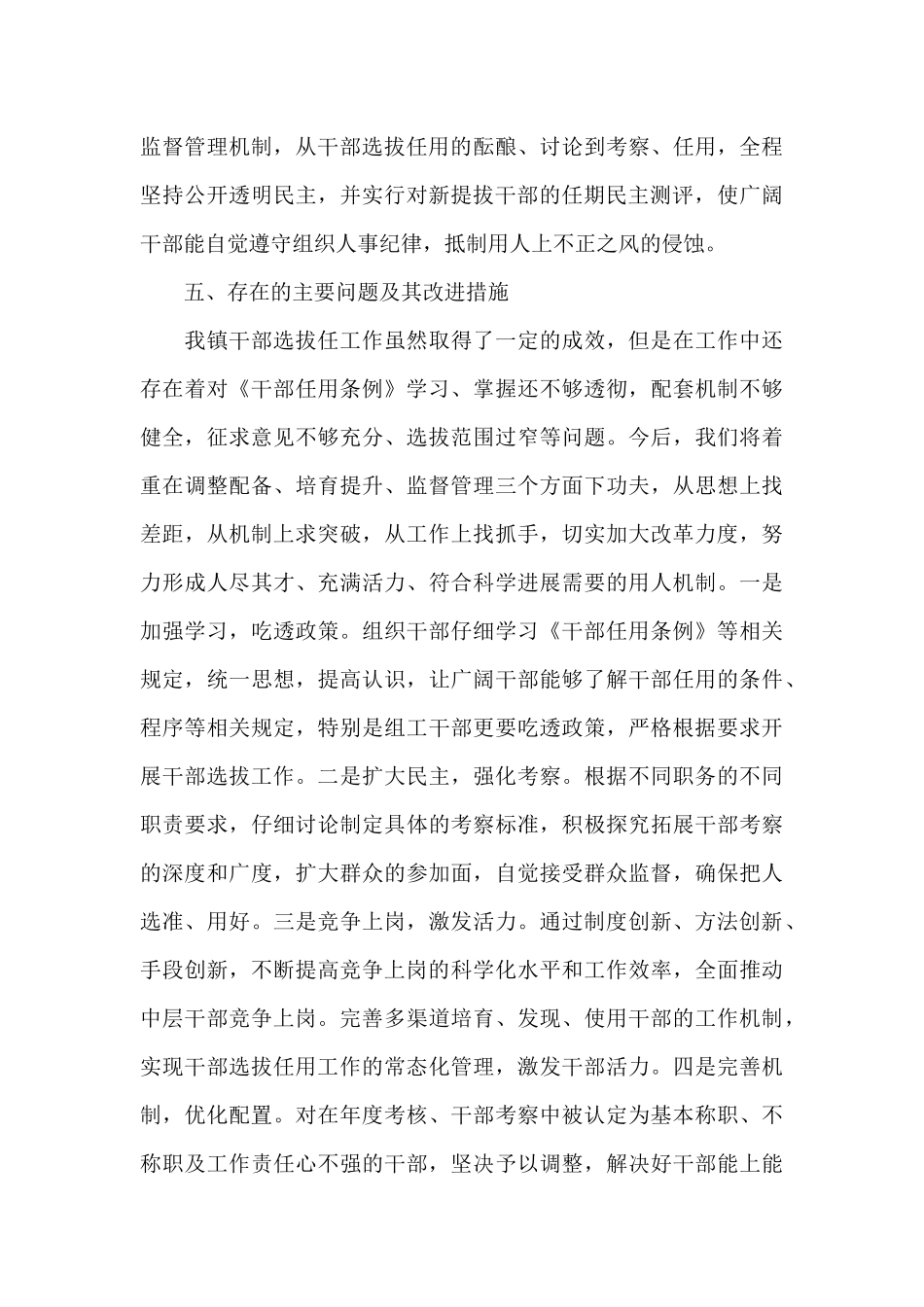 乡镇党委干部选拔任用”一报告两评议”工作报告新编_第3页