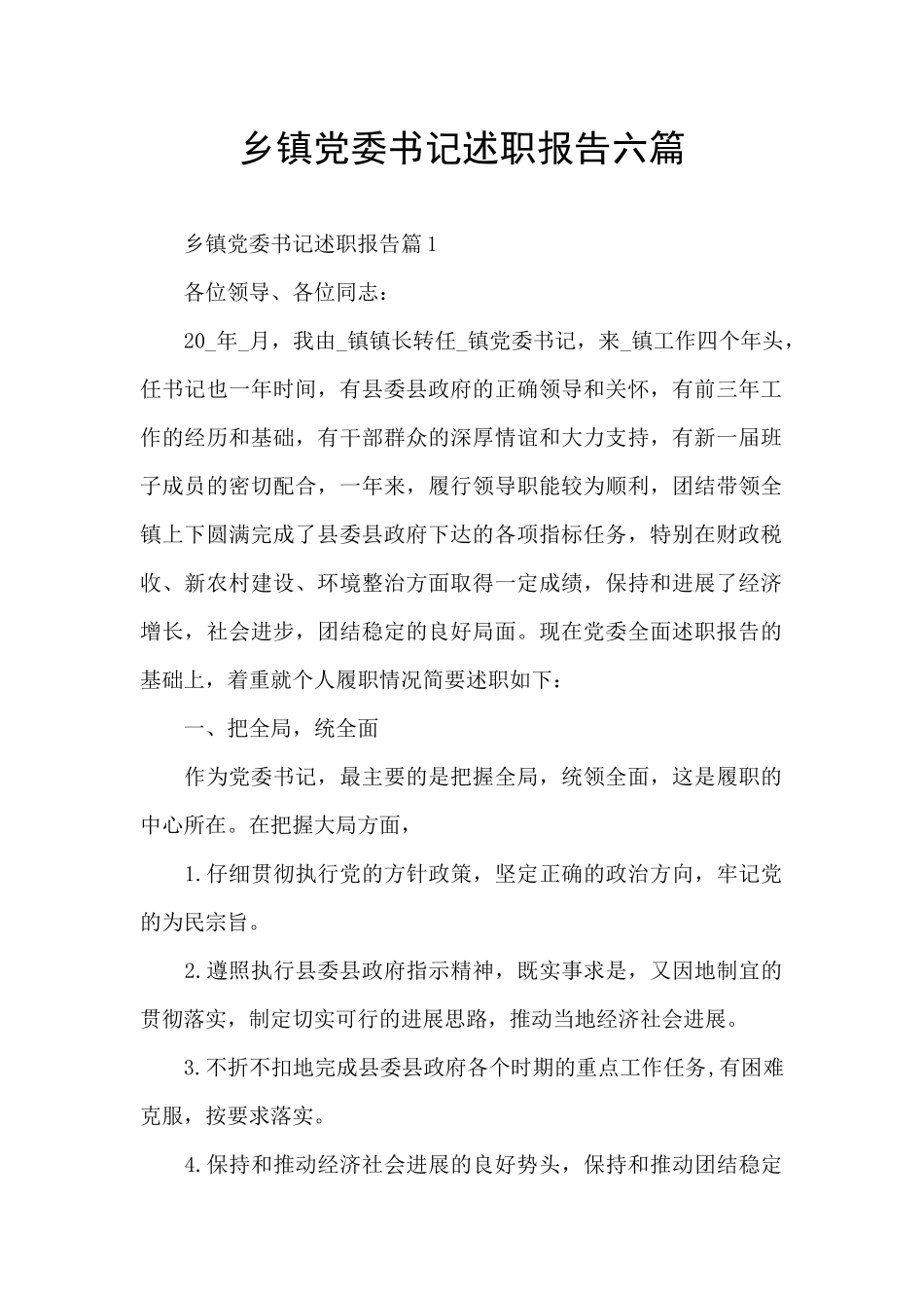 乡镇党委书记述职报告六篇_第1页