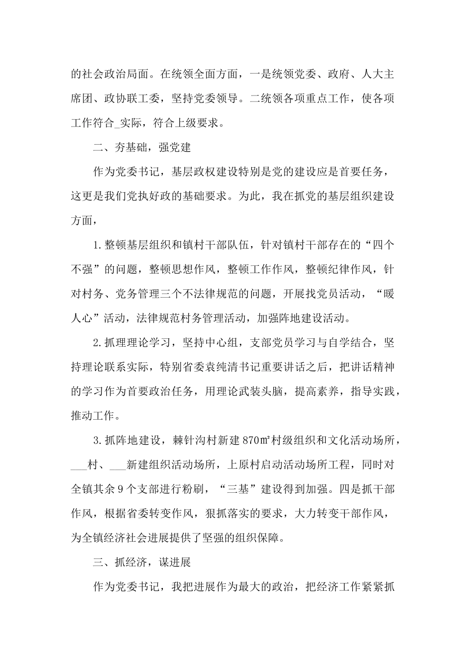 乡镇党委书记述职报告六篇_第2页