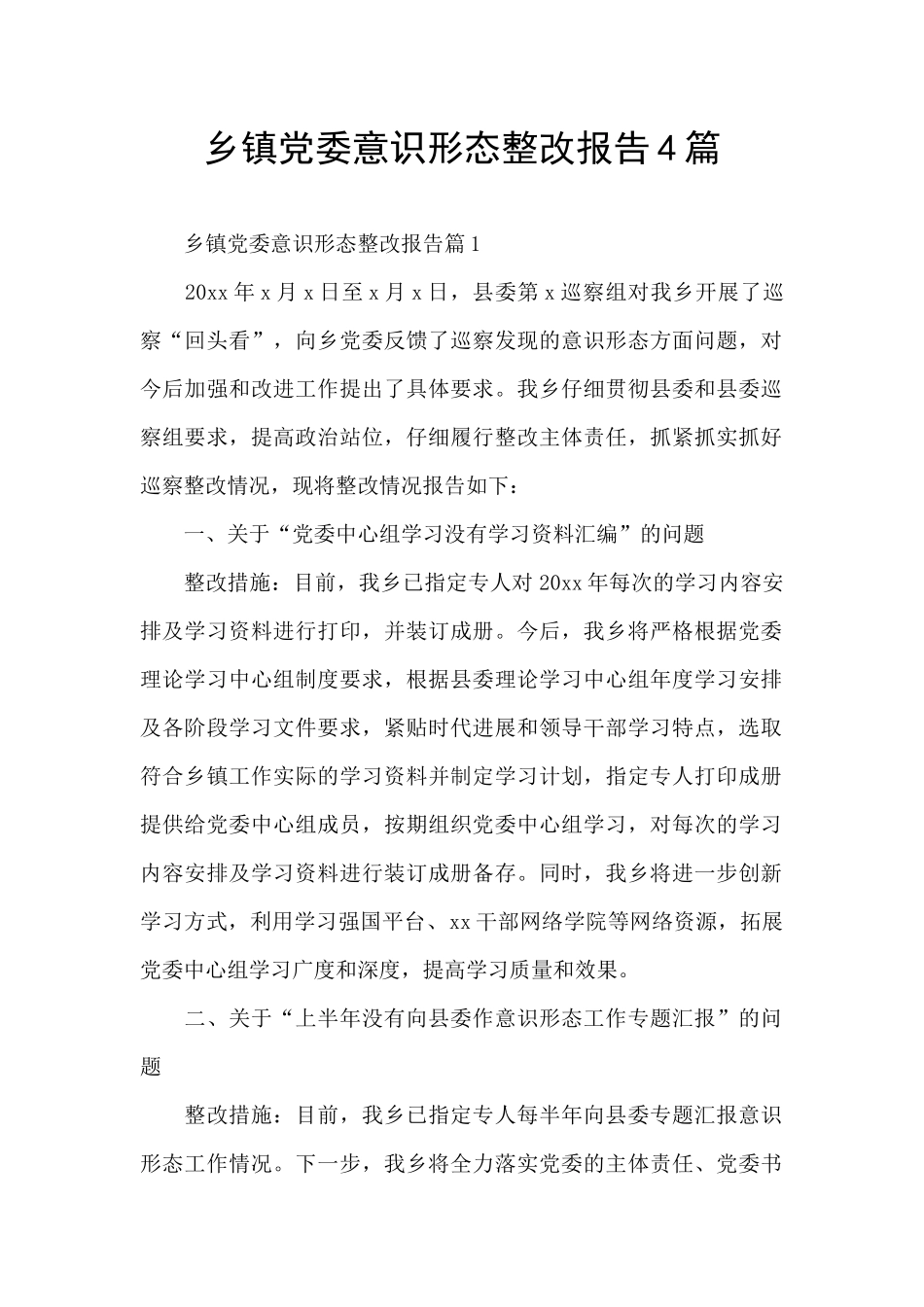 乡镇党委意识形态整改报告4篇_第1页