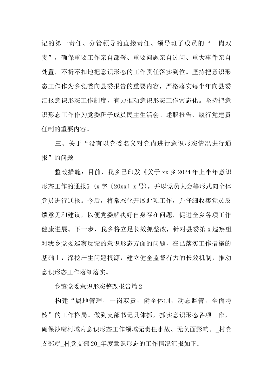 乡镇党委意识形态整改报告4篇_第2页
