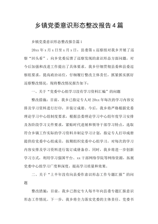 乡镇党委意识形态整改报告4篇