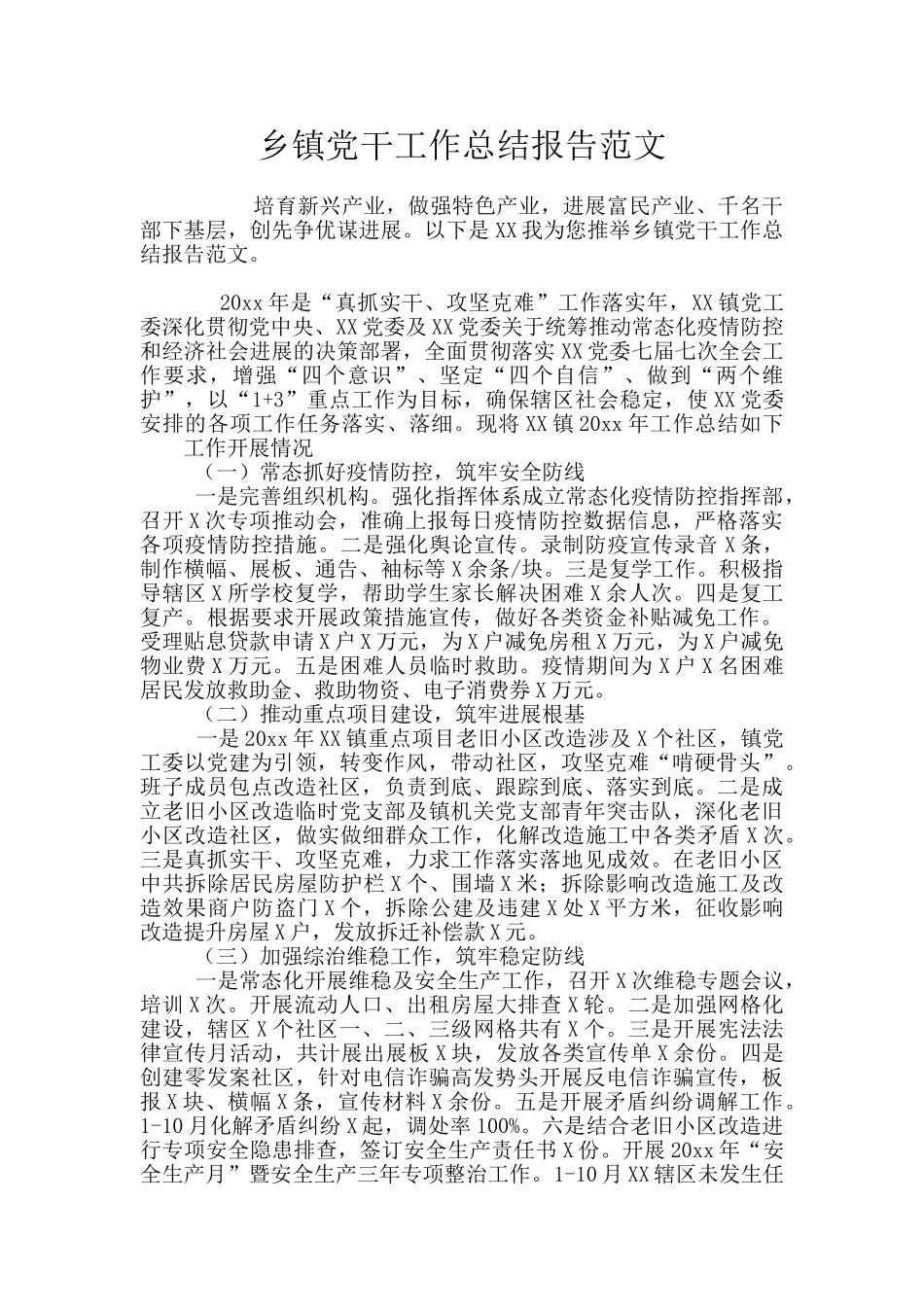 乡镇党干工作总结报告范文_第1页