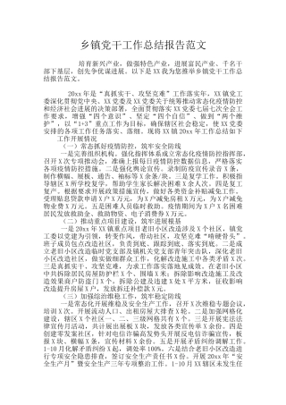 乡镇党干工作总结报告范文