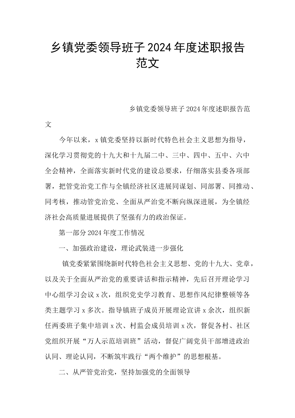 乡镇党委领导班子2024年度述职报告范文_第1页