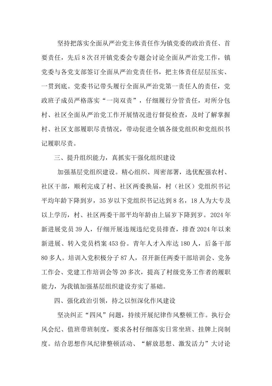 乡镇党委领导班子2024年度述职报告范文_第2页