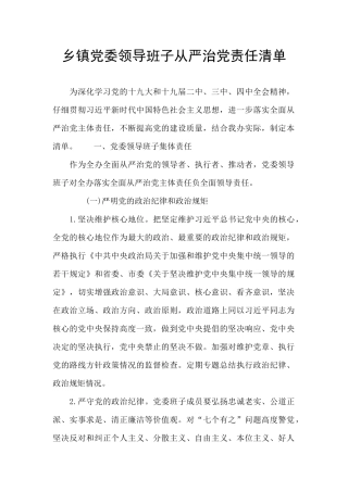 乡镇党委领导班子从严治党责任清单